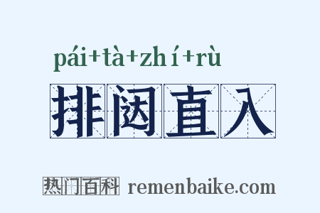 排闼直入是什么意思的图片